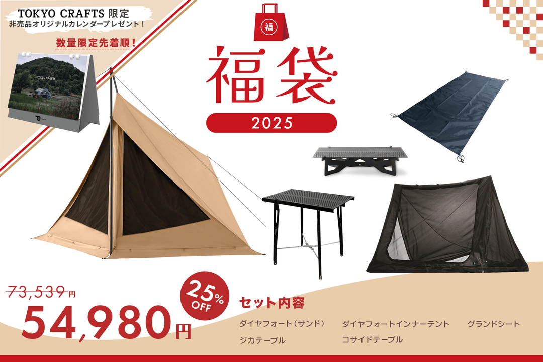 2025キャンプ福袋】ダイヤフォートサンド＋テーブルセット - 東京クラフト【公式】 – TOKYO CRAFTS