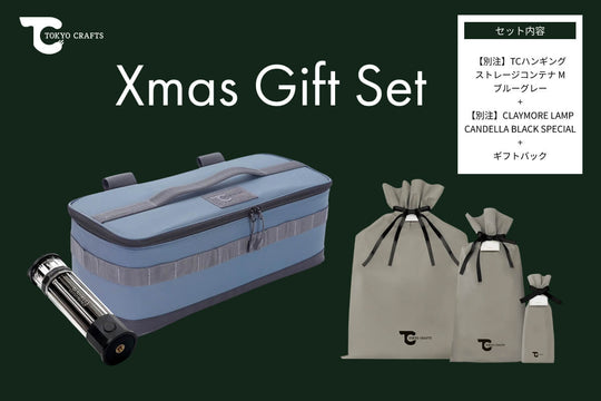 【ギフトバッグ付き】コンテナMセット（CLAYMORE LAMP CANDELLA + TCハンギング ストレージコンテナ M） - TOKYO CRAFTS