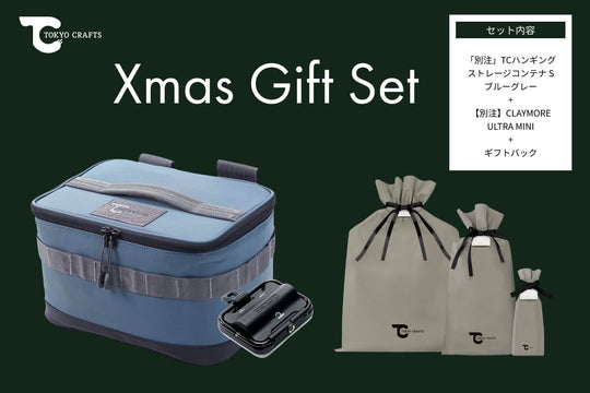 【ギフトバッグ付き】コンテナSセット（CLAYMORE ULTRA MINI + TCハンギング ストレージコンテナ S） - TOKYO CRAFTS