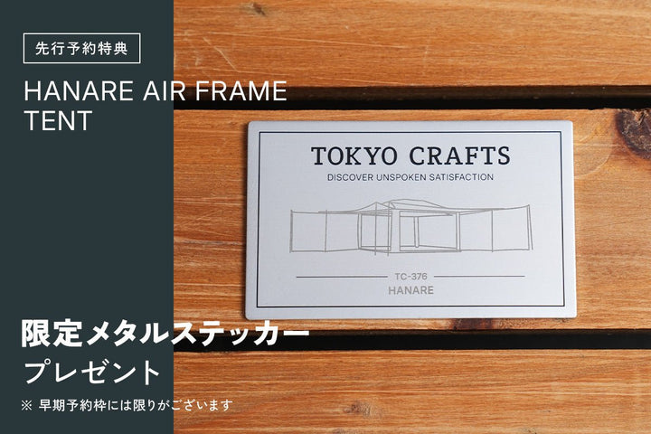 m*p様 【TOKYO CRAFTS美品】コードユニット×2＋天板×1＋グラフア HANARE エアーフレームテント - 東京クラフト【公式】 – TOKYO CRAFTS