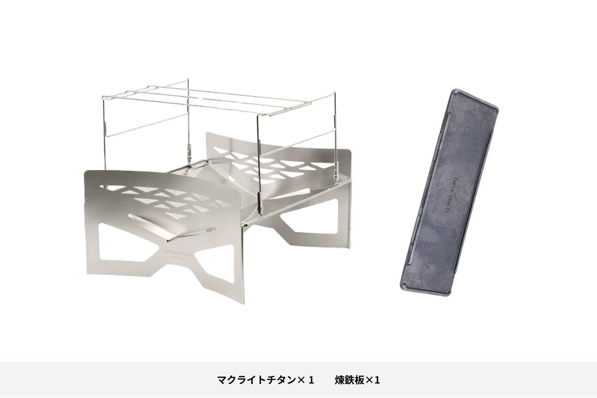 【セット割】マクライト チタン焚き火セット（マクライト チタン + 煉鉄板）