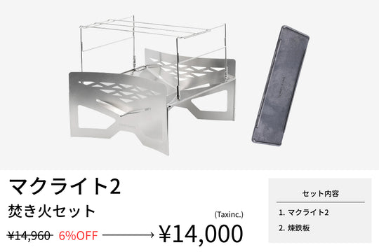 【セット割】マクライト2 焚き火セット（マクライト2 + 煉鉄板） - TOKYO CRAFTS