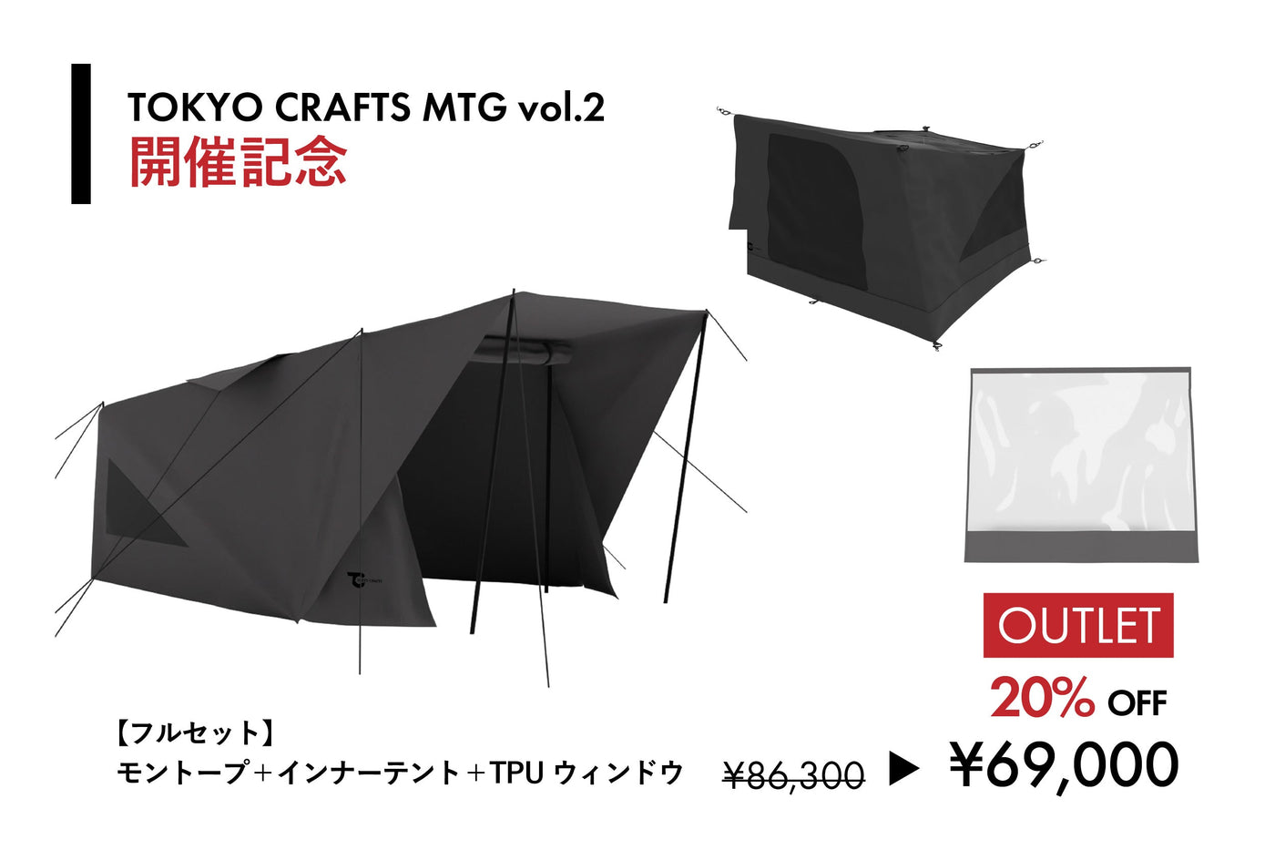 【TOKYO CRAFTSミーティング開催記念】【数量限定アウトレット品】モントープフルセット