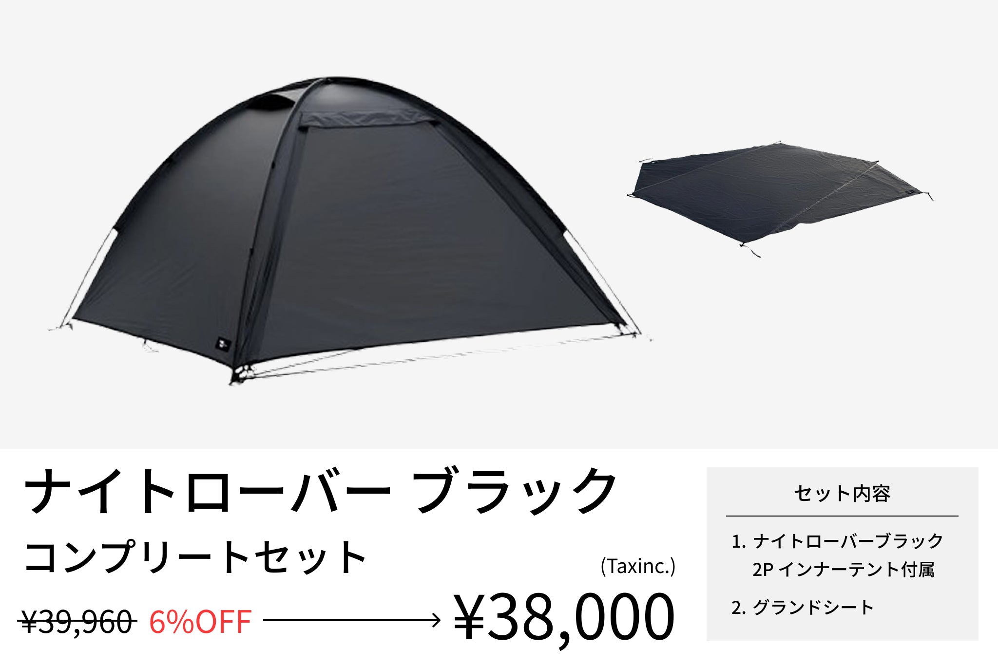 【セット割】ナイトローバーコンプリートセット ブラック(ナイトローバーブラック 2P インナーテント付属 + グランドシート) - TOKYO CRAFTS