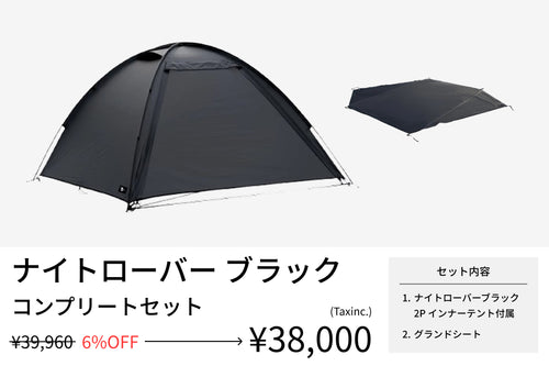【セット割】ナイトローバーコンプリートセット ブラック(ナイトローバーブラック 2P インナーテント付属 + グランドシート) - TOKYO CRAFTS