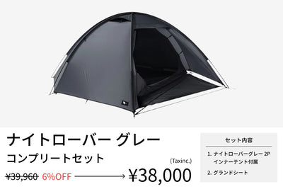 m*e様 ★新品★ナイトローバー2P ブラックインナーテント、公式グランドシート ナイトローバー 2P グランドシート - 東京クラフト【公式
