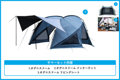 【サマーセール対象】オグニスドーム サマーセット