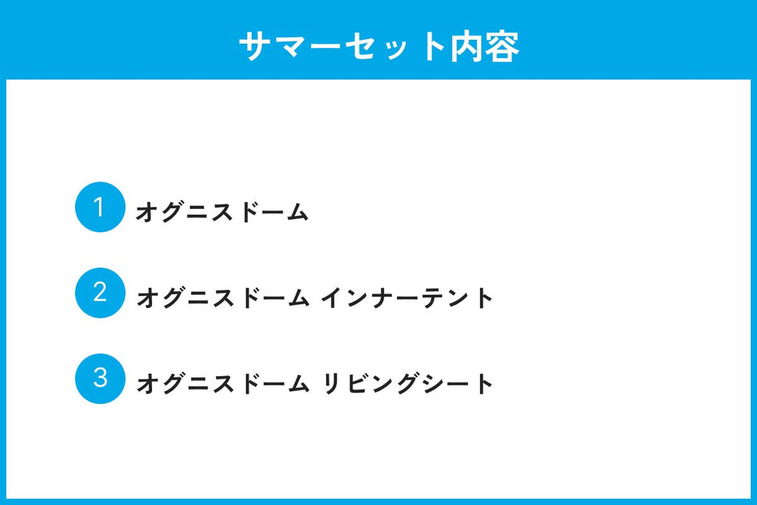 期間限定サマーセット】オグニスドーム サマーセット - 東京クラフト