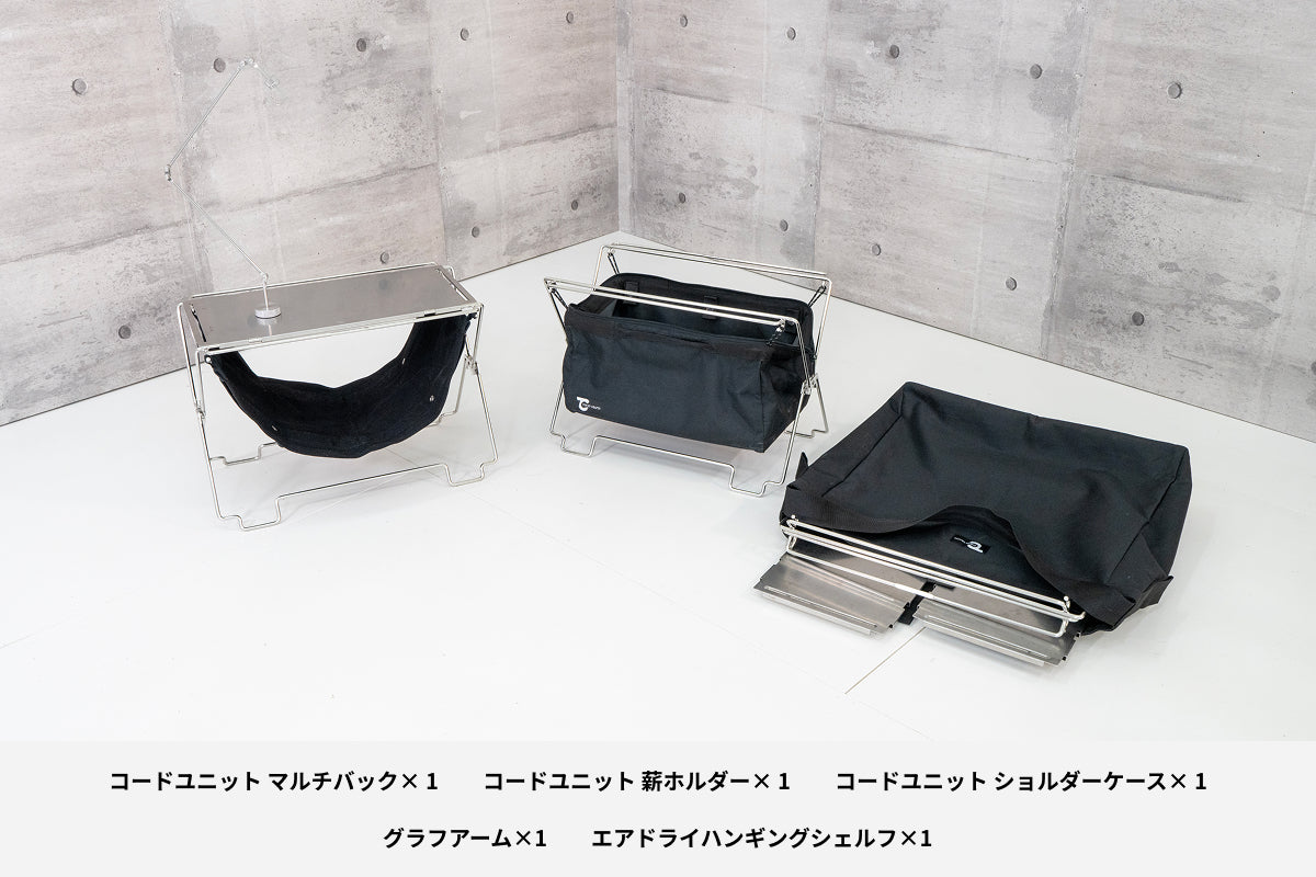 【セット割】コードユニット オプションセット （コードユニット マルチバッグ + 薪ホルダー + ショルダーケース + グラフアーム + エアドライ ハンギングシェルフ）