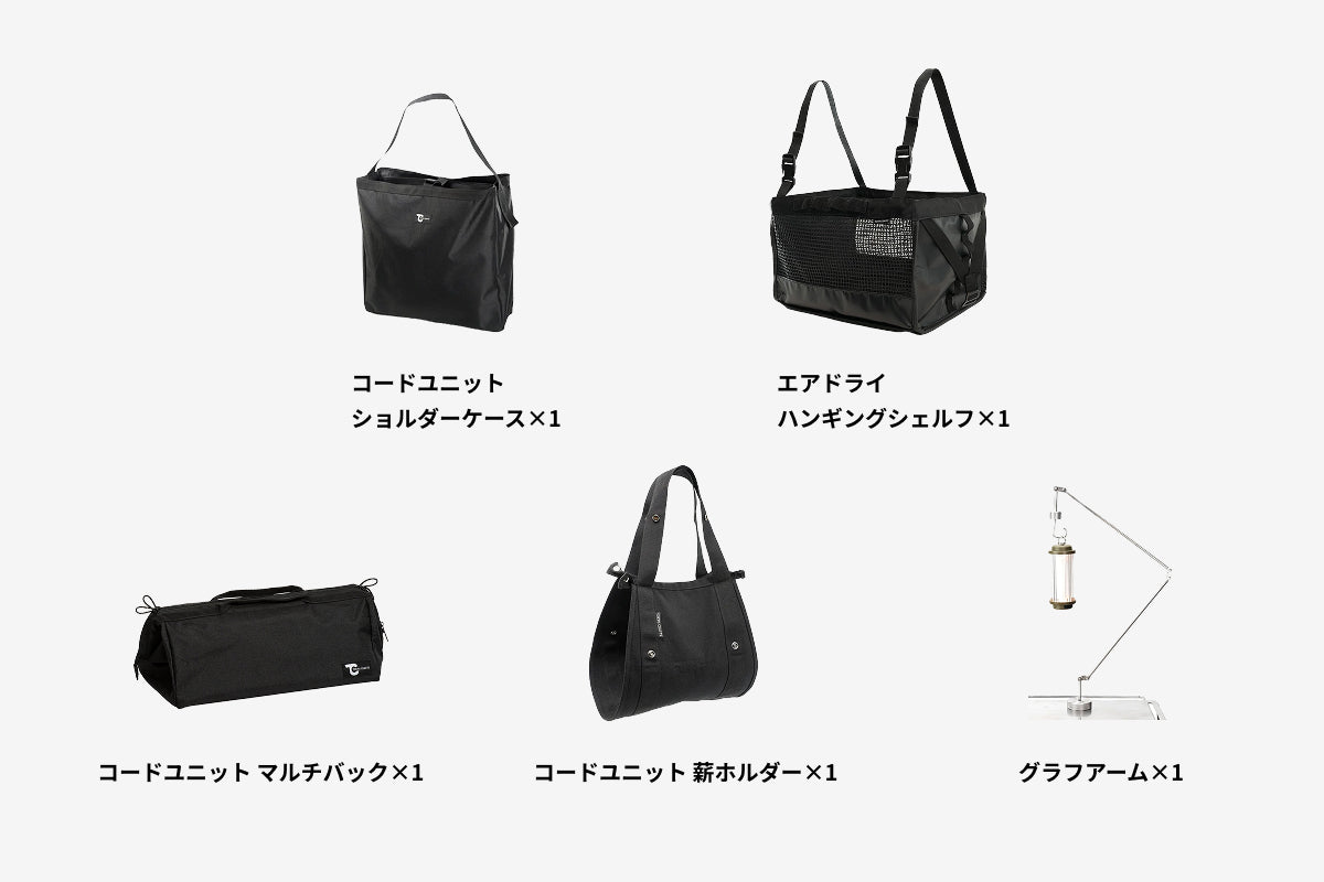 【セット割】コードユニット オプションセット （コードユニット マルチバッグ + 薪ホルダー + ショルダーケース + グラフアーム + エアドライ ハンギングシェルフ）