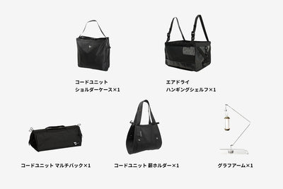 【セット割】コードユニット オプションセット （コードユニット マルチバッグ + 薪ホルダー + ショルダーケース + グラフアーム + エアドライ ハンギングシェルフ）