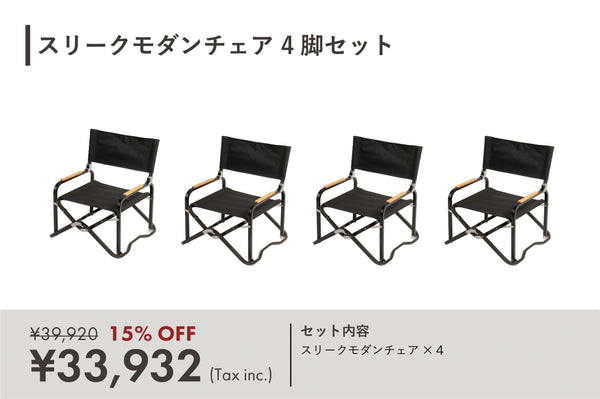スリークモダンチェア 4脚セット(アウトドア椅子)コンパクト - 東京 