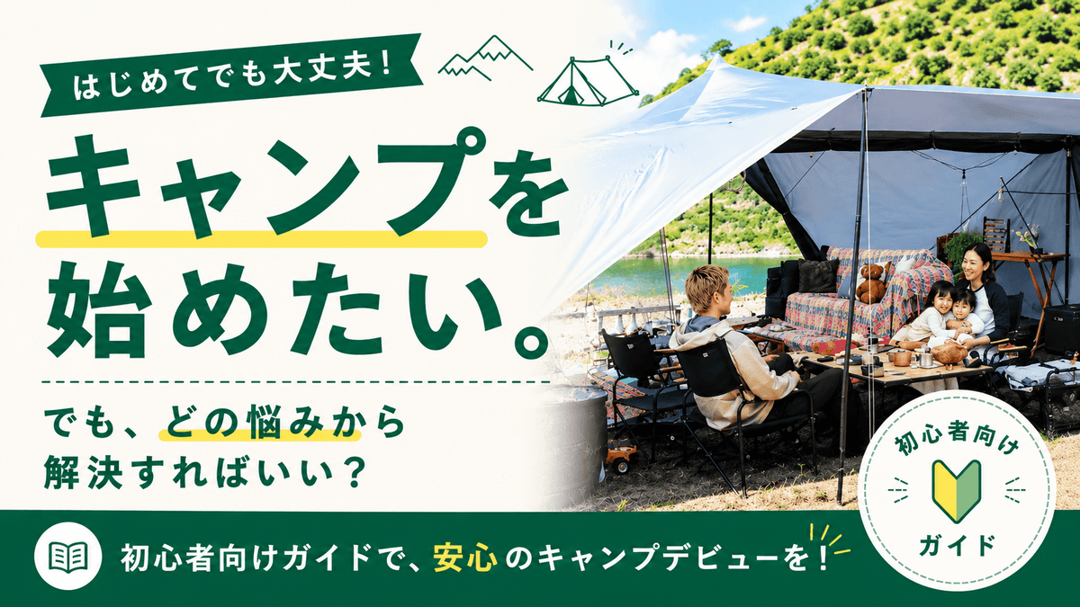 キャンプ初心者ガイド｜必要な道具をまとめて揃える