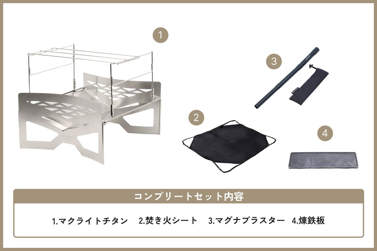 焚き火コンプリートセット チタン - TOKYO CRAFTS