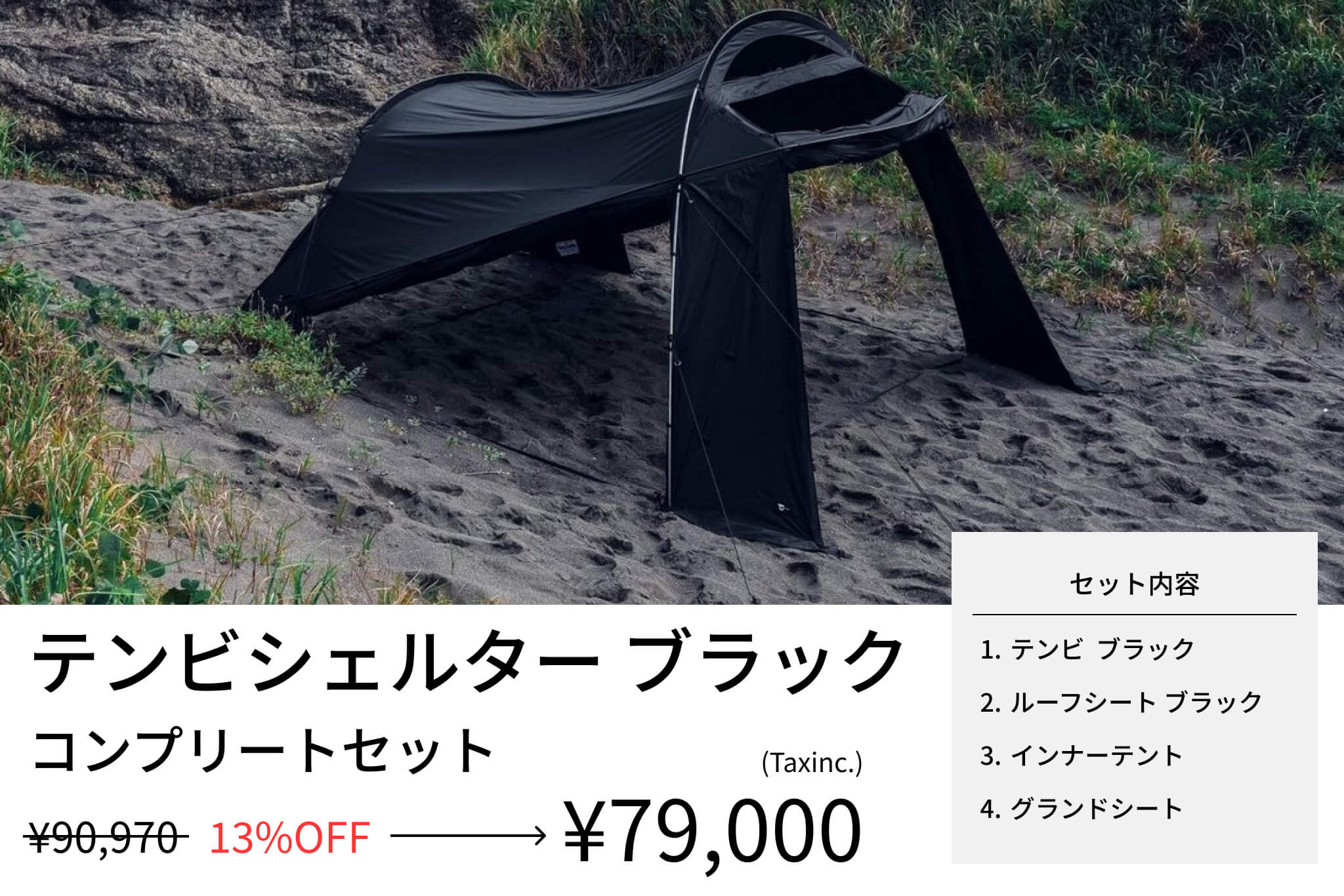 【セット割】テンビ シェルター／ブラック コンプリートセット (ルーフシート+インナーテント+グランドシート) - TOKYO CRAFTS
