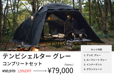 【セット割】テンビ シェルター／グレー コンプリートセット (ルーフシート+インナーテント+グランドシート) - TOKYO CRAFTS