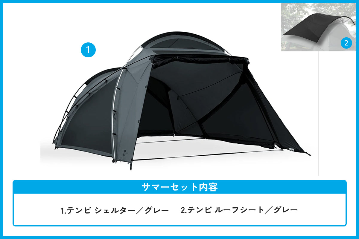 【サマーセール対象】テンビ シェルター／グレー サマーセット