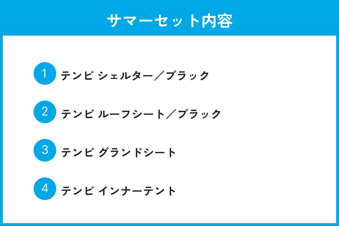 テンビ シェルター／ブラック スターターセット - 東京クラフト【公式