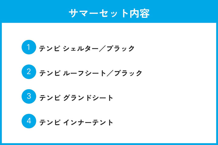 テンビ シェルター／ブラック スターターセット - 東京クラフト【公式