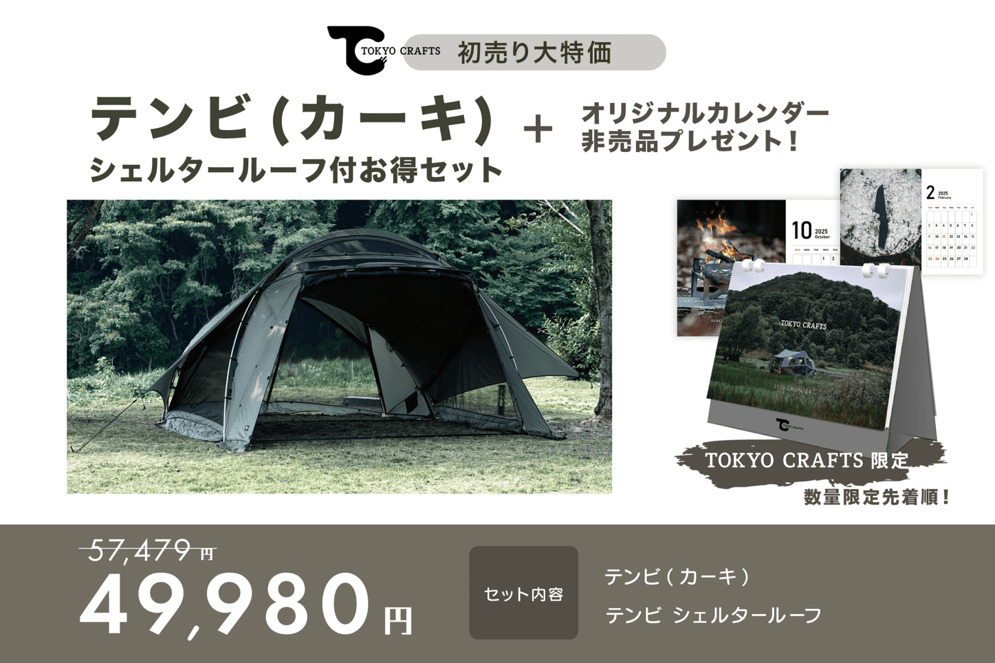 【初売りセール】テンビ(カーキ)シェルタールーフ付お得セット - TOKYO CRAFTS