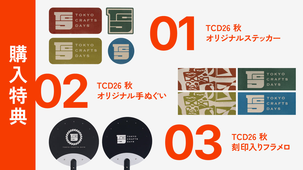 TCD購入特典