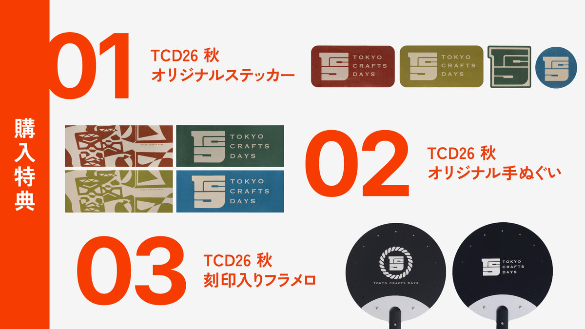 TCD購入特典