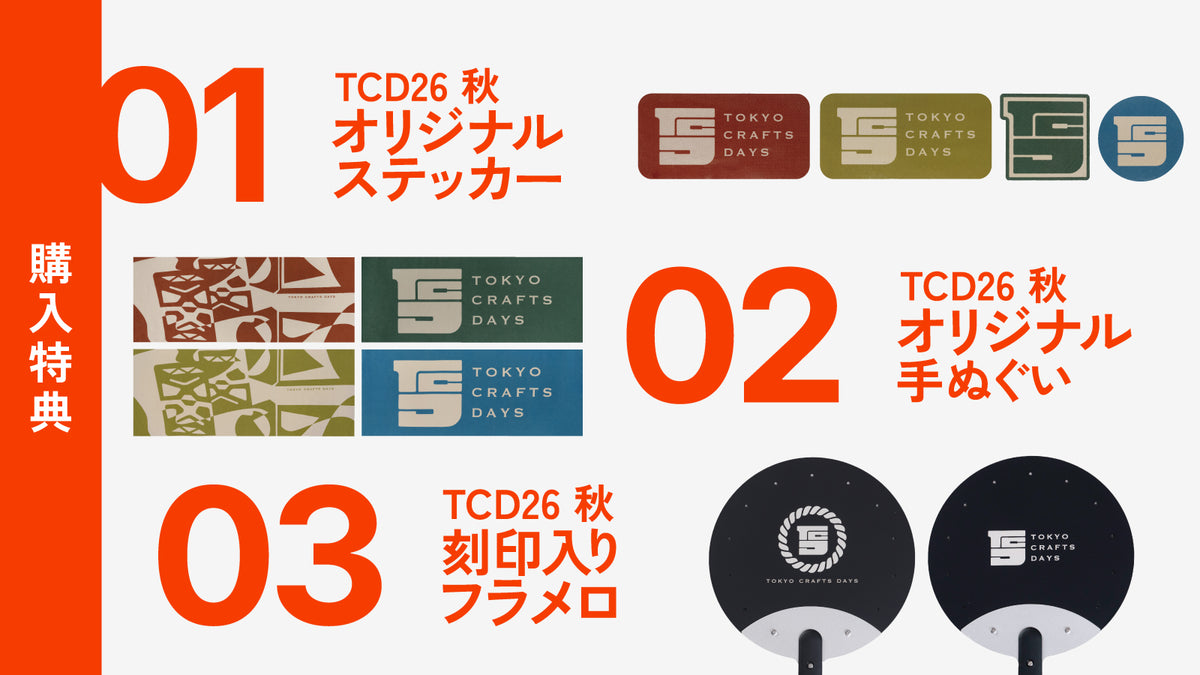 TCD購入特典